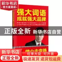 正版 强大词语成就强大品牌 王思翰 中华工商联合出版社 97875158