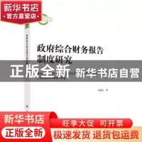 正版 政府综合财务报告制度研究 李霁友著 科学出版社 9787030425