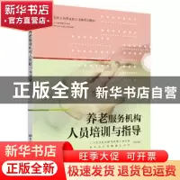 正版 养老服务机构人员培训与指导 人力资源社会保障部教材办公室