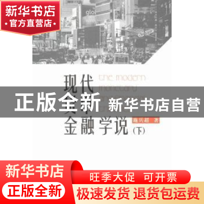 正版 现代货币金融学说:下 施兵超著 上海财经大学出版社 9787564