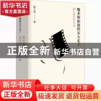 正版 魔术师和他的女人走了(钟立风艺文手记) 钟立风 江苏凤凰文