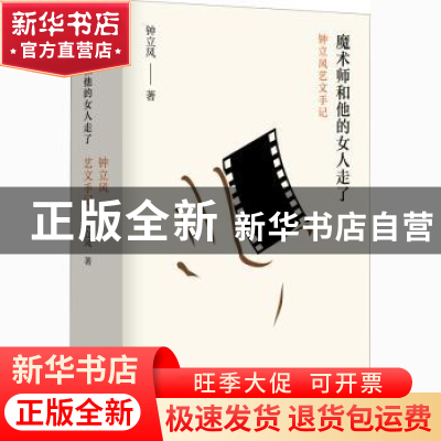 正版 魔术师和他的女人走了(钟立风艺文手记) 钟立风 江苏凤凰文