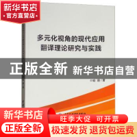 正版 多元化视角的现代应用翻译理论研究与实践 喻珊著 中国水利