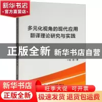 正版 多元化视角的现代应用翻译理论研究与实践 喻珊著 中国水利