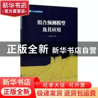 正版 组合预测模型及其应用 王书平 知识产权出版社 97875130636