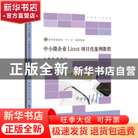 正版 中小微企业Linux项目化案例教程 张莉,袁芬主编 北京师范大
