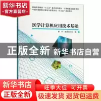 正版 医学计算机应用技术基础 黄和 科学出版社 9787030618283 书