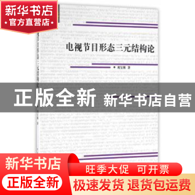 正版 电视节目形态三元结构论 刘宝林著 中国传媒大学出版社 9787