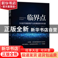 正版 临界点 5G时代物联网产业发展趋势与机遇 李晓妍 人民邮电