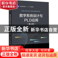 正版 数字系统设计与PLD应用 臧春华,蒋璇,郭荣辉 电子工业出版社
