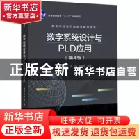 正版 数字系统设计与PLD应用 臧春华,蒋璇,郭荣辉 电子工业出版社
