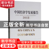 正版 中国经济学发展报告:2018 黄泰岩等著 经济科学出版社 97875