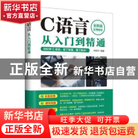 正版 C语言从入门到精通(全新版) 许东平 北京时代华文书局有限公