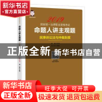 正版 命题人讲主观题-民事诉讼法与仲裁制度 吴志伟,桑磊 中国经
