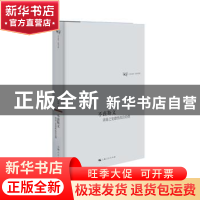 正版 不丧斯文:周秦之变德性政治论微 李若晖 上海人民出版社 97