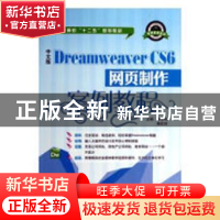 正版 中文版Dreamweaver CS6网页制作案例教程 李永利,姚红玲主