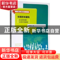 正版 伦理资本建构:企业非伦理公关行为研究 李华君著 中国传媒