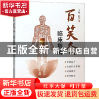 正版 百笑灸临床指南 赵百孝 西安交通大学出版社 9787569309904