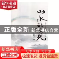 正版 山水的女儿 编者:张铁民//邸艳君//李鹏 中国林业出版社 978
