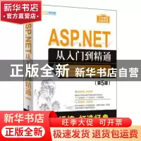 正版 ASP.NET从入门到精通 明日科技 清华大学出版社 97873025363