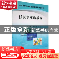 正版 核医学实验教程 孟庆勇,黄定德 科学出版社 9787030286314