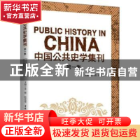 正版 中国公共史学集刊:第一集 姜萌,杜宣莹主编 中国社会科学