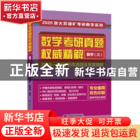 正版 数学考研真题权威精解:2019-2005历年真题及答案精解:数学(