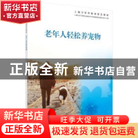 正版 老年人轻松养宠物 上海市学习型社会建设与终身教育促进委员