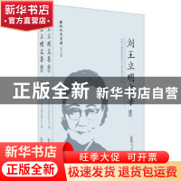 正版 刘王立明文集 中国人民政治协商会议太湖县委员会 黄山书社