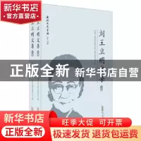 正版 刘王立明文集 中国人民政治协商会议太湖县委员会 黄山书社