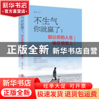 正版 不生气你就赢了:别让你的人生输在情绪上 连山 吉林文史出版