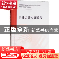 正版 企业会计实训教程 陈玲芳主编 经济科学出版社 978751419939