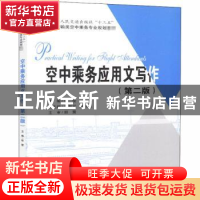 正版 空中乘务应用文写作 张莹 人民交通出版社 9787114147210 书