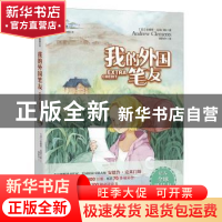 正版 我的外国笔友 [美]安德鲁·克莱门斯 华文天下出品 中国华侨