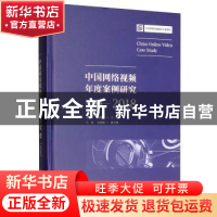 正版 中国网络视频年度案例研究:4:2018:4:2018 王晓红,曹晚红主