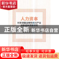 正版 人力资本对京津冀战略性新兴产业创新绩效贡献研究 郭爱英