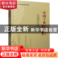 正版 中国工业掠影 工业和信息化部工业文化发展中心,北京三达经