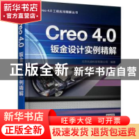 正版 Creo 4.0钣金设计实例精解 北京兆迪科技有限公司 机械工业