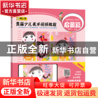 正版 青藤少儿美术视频教程·启蒙篇 编者:青藤人|责编:李丰原//杜