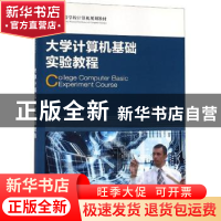 正版 大学计算机基础实验教程 邓海,曾日波 人民邮电出版社 9787