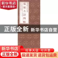 正版 张旭古诗四帖 (唐)张旭 书,上海书画出版社 编 上海书画