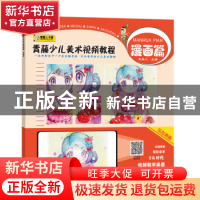 正版 青藤少儿美术视频教程·重彩篇 编者:青藤人|责编:李丰原//杜
