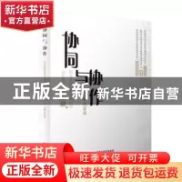 正版 协同与协作:职业教育的京津冀协同与东西部协作“实录” 吕