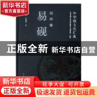 正版 中华砚文化汇典:砚种卷:易砚 中华炎黄文化研究会砚文化委员