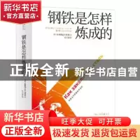 正版 钢铁是怎样炼成的 奥斯特洛夫斯基 辽宁人民出版社 97872050