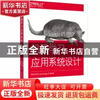 正版 机器学习应用系统设计 有贺康顕,中山心太,西林孝著 中国