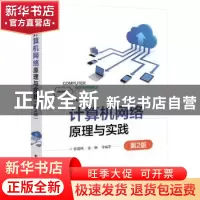 正版 计算机网络原理与实践 蒋建峰 等 电子工业出版社 978712134