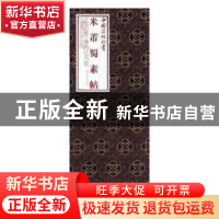 正版 米芾蜀素帖 (北宋)米芾书,上海书画出版社编 上海书画出