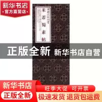 正版 米芾蜀素帖 (北宋)米芾书,上海书画出版社编 上海书画出