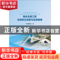 正版 南水北调工程征地拆迁政策与实施管理 本书编委会编 中国水